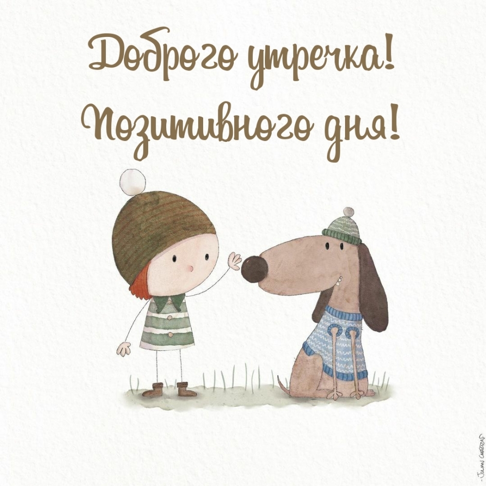Доброго утречка! Позитивного дня!