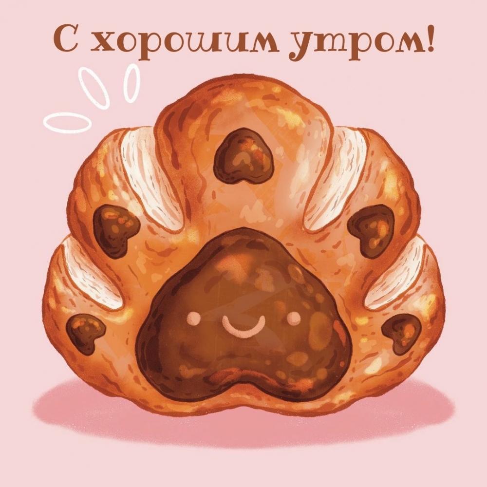 С хорошим утром!