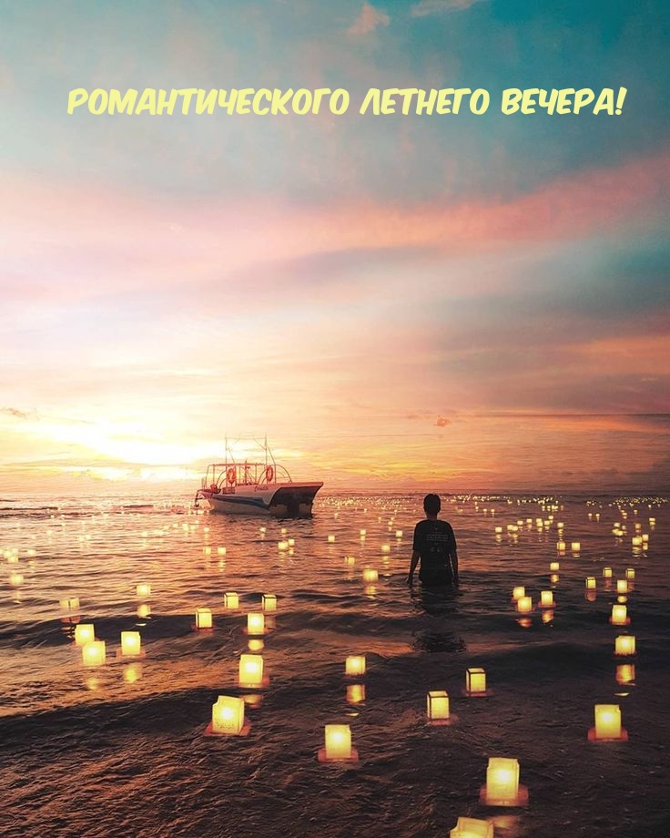 Романтического летнего вечера!