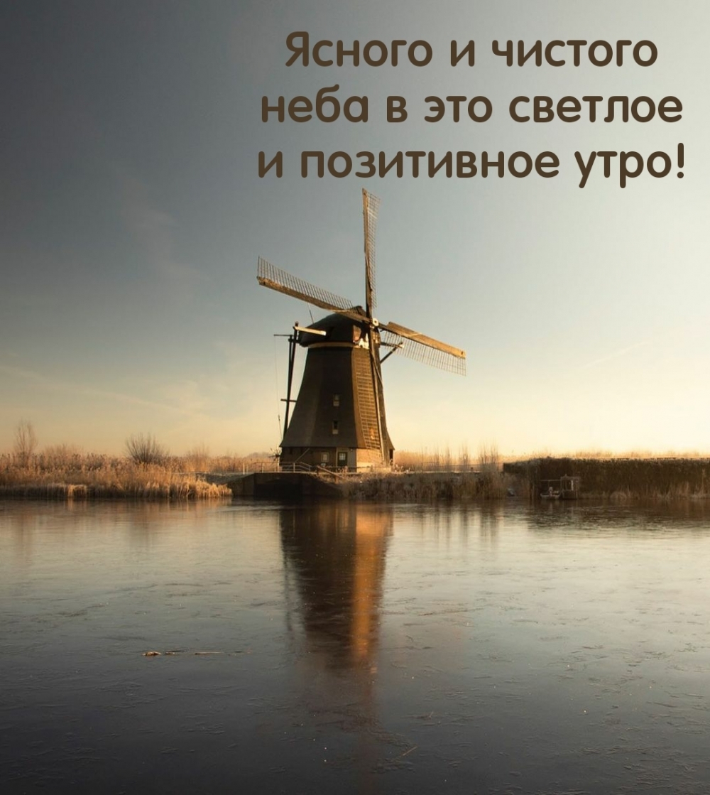 Ясного и чистого неба в это светлое и позитивное утро!