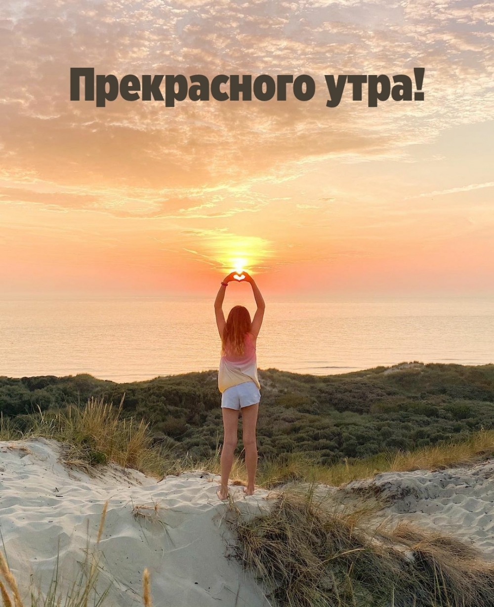 Прекрасного утра!