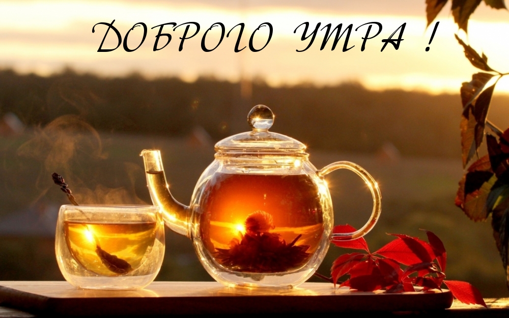 ДОБРОГО УТРА!