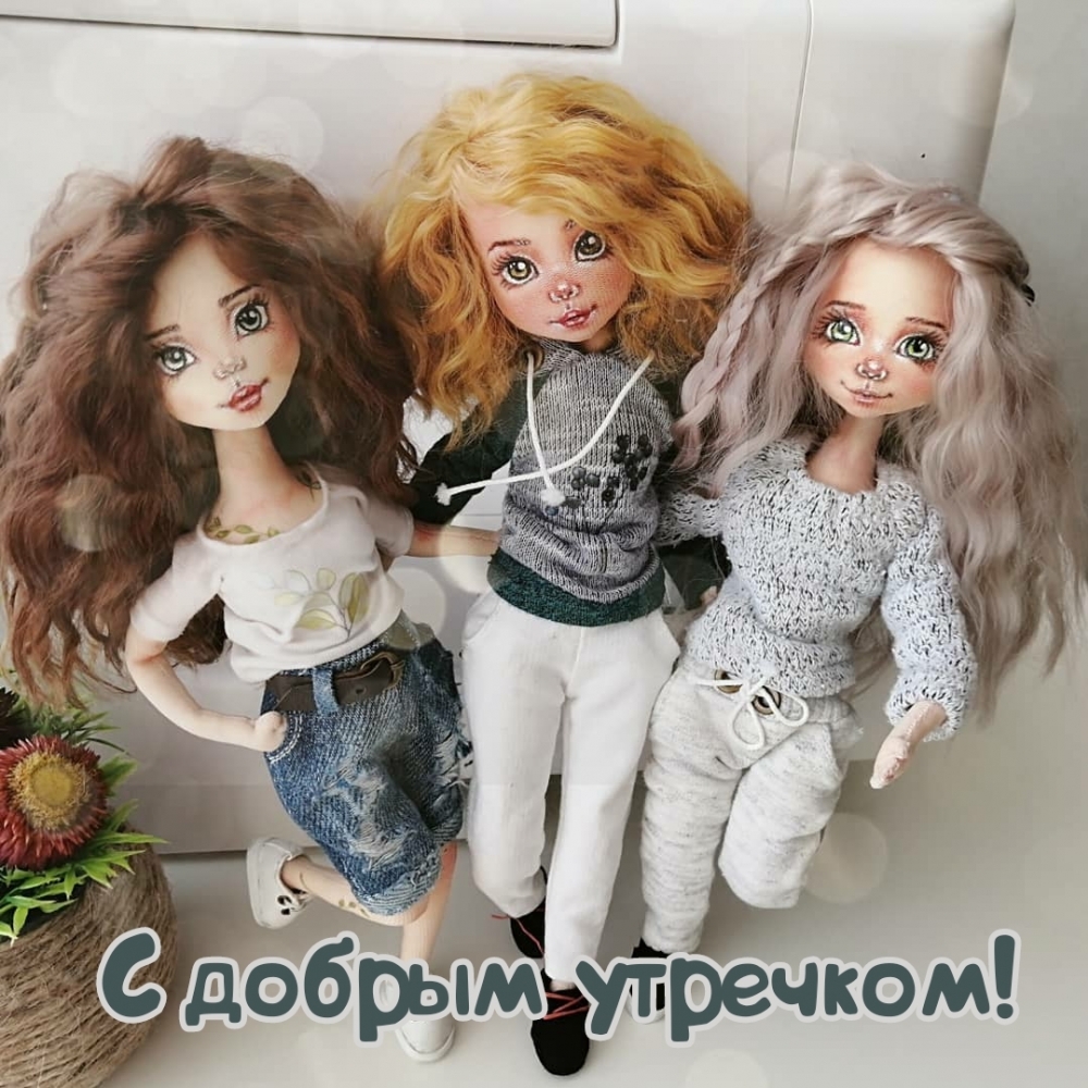 С добрым утречком!