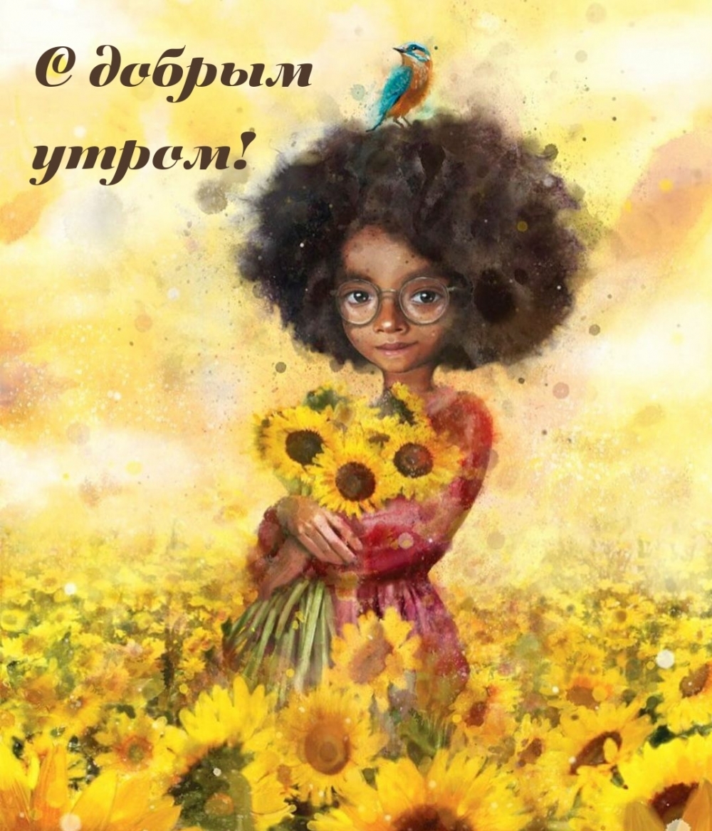 С добрым утром!