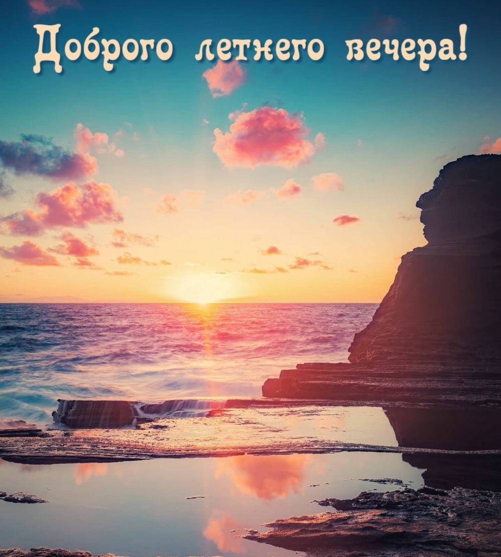 Доброго летнего вечера!