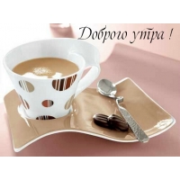 Доброго утра!