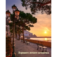 Хорошего летнего вечерочка.