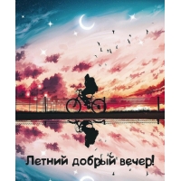 Летний добрый вечер!