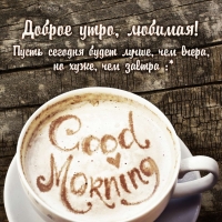 Доброе утро, любимая! Пусть сегодня будет лучше чем вчера