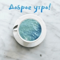 Доброе утро!