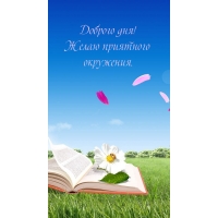 Доброго дня! Желаю приятного окружения.