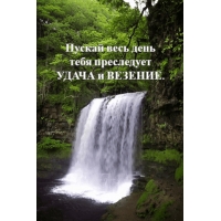 Пускай весь день тебя преследует удача и везение