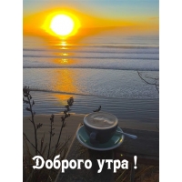 Доброго утра!