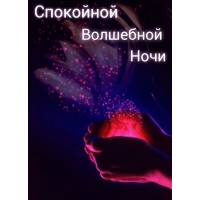 Спокойной волшебной ночи