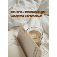Доброго и приятного дня, хорошего настроения!