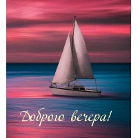 Доброго вечера!