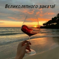 Великолепного заката!