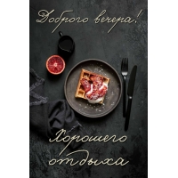 Доброго вечера! Хорошего отдыха!