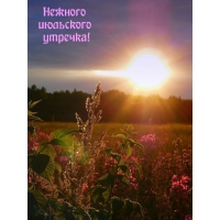 Нежного июльского утречка!