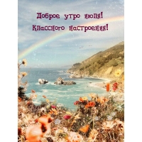 Доброе утро июля! Классного настроения!
