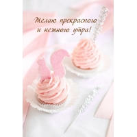 Желаю прекрасного и нежного утра!