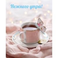 Нежного утра!