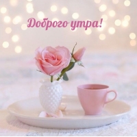 Доброго утра!