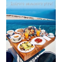 Доброго июльского утра!