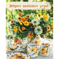 Доброго июльского утра!