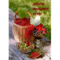 Доброе июльское утро!
