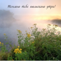 Теплого тебе июльского утра!