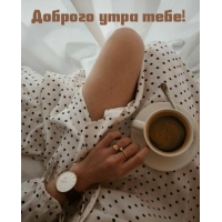 Доброго утра тебе!
