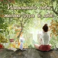 Идеального тебе желаю утра и дня!