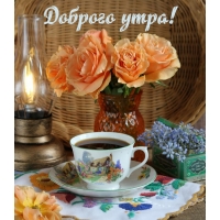 Доброго утра!