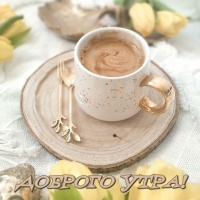 Пожелание доброго утра