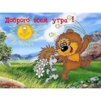 Доброго всем утра!