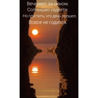 Вечереет за окном. Солнышко садится