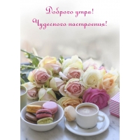 Доброго утра! Чудесного настроения!