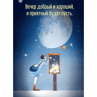 Вечер добрый и хороший