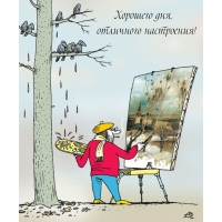 Хорошего дня, отличного настроения!
