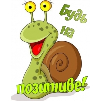 Будь на позитиве!