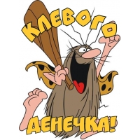 Клевого денечка!
