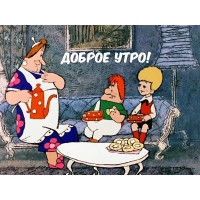 Доброе утро!