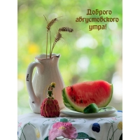 Доброго августовского утра!