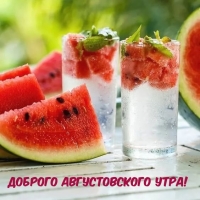 Доброго августовского утра!