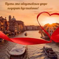 Пусть это августовское утро подарит вдохновение!