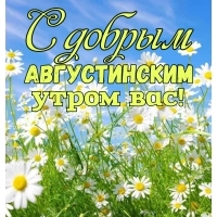 С добрым августинским утром вас!