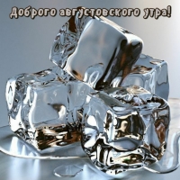 Доброго августовского утра!