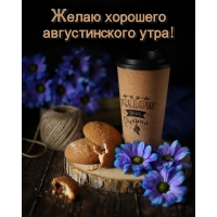 Желаю хорошего августинского утра!