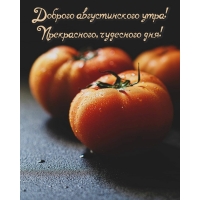 Доброго августинского утра! Прекрасного, чудесного дня!
